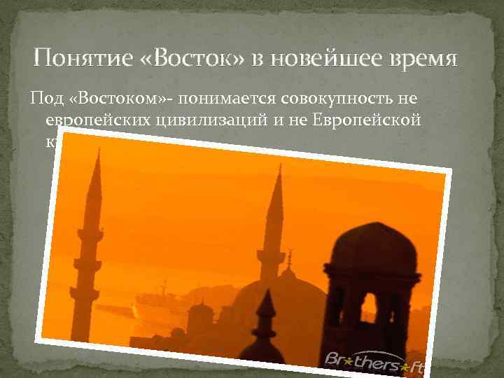 Понятие «Восток» в новейшее время Под «Востоком» - понимается совокупность не европейских цивилизаций и