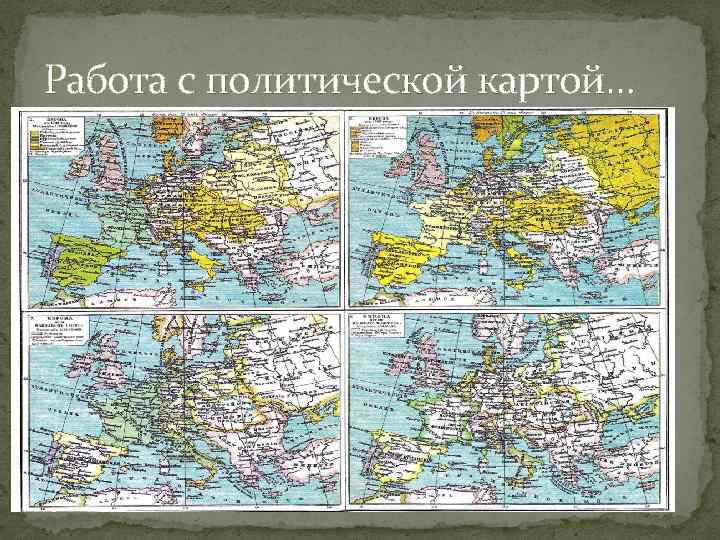 Работа с политической картой… 
