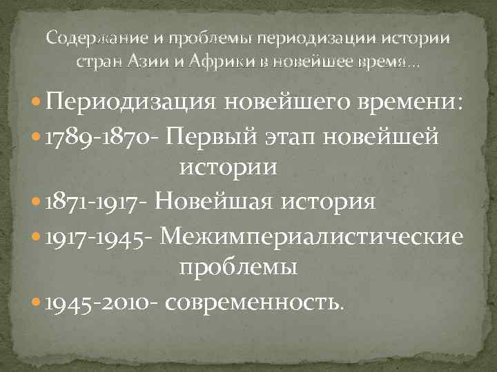 Содержание и проблемы периодизации истории стран Азии и Африки в новейшее время… Периодизация новейшего
