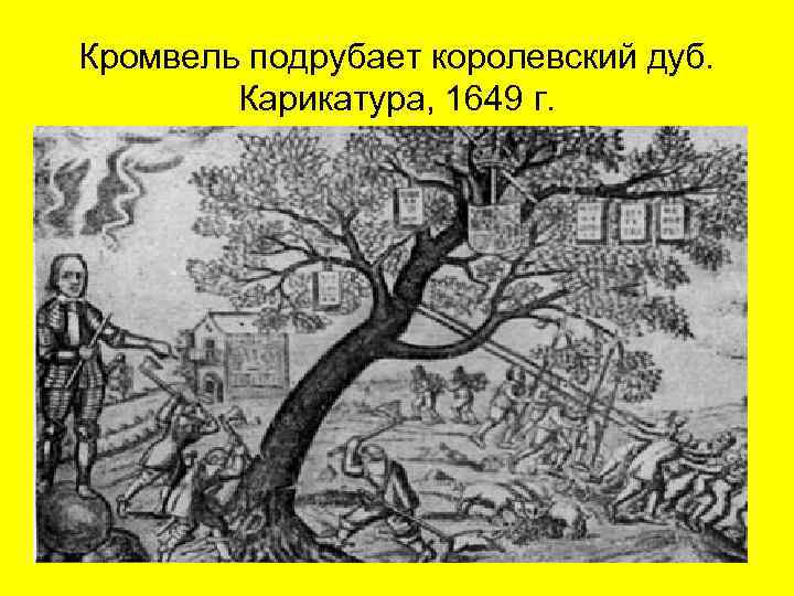 Описание картины кромвель подрубает королевский дуб