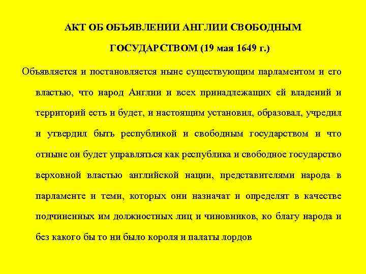 Акт 1649. Акт об объявлении Англии свободным государством 1649. Акт об объявлении Англии Республикой 19 мая 1649 года. Акт об объявлении Англии свободным государством 1649 г. закреплял:. Акт об отмене палаты лордов 1649 г.