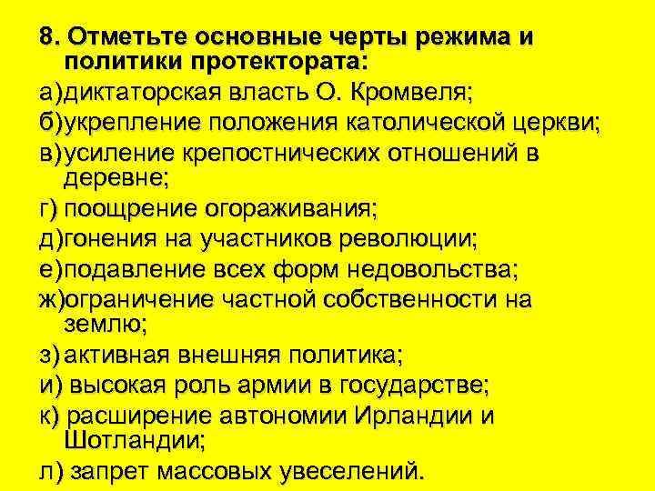 Отметьте черты. Основные черты протектората Кромвеля. Основные черты режима и политики протектората. Черта политики протекторат. В чем состояли особенности режима протектората.