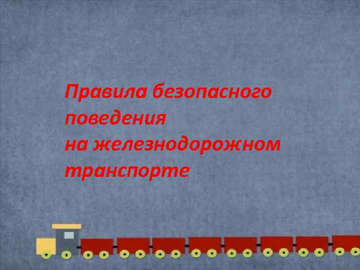 Правила безопасного поведения на железнодорожном транспорте 