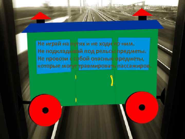 Не играй на путях и не ходи по ним. Не подкладывай под рельсы предметы.