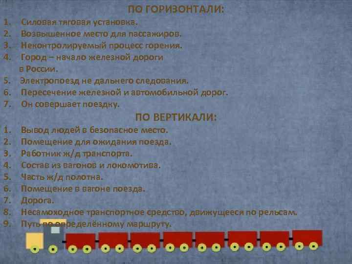 1. 2. 3. 4. ПО ГОРИЗОНТАЛИ: Силовая тяговая установка. Возвышенное место для пассажиров. Неконтролируемый