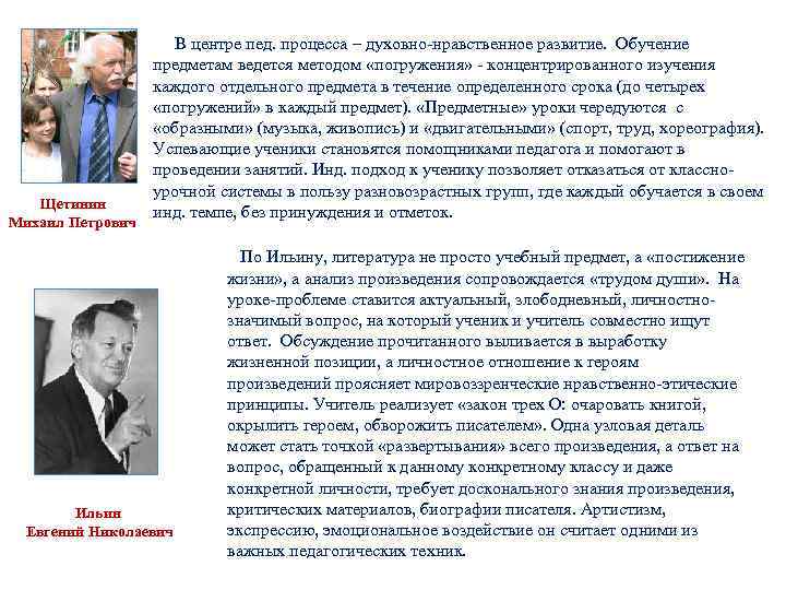 Щетинин Михаил Петрович В центре пед. процесса – духовно-нравственное развитие. Обучение предметам ведется методом