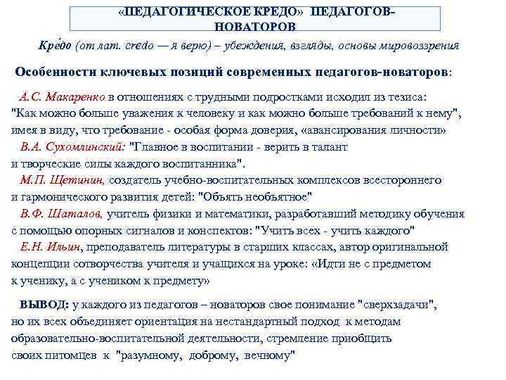  «ПЕДАГОГИЧЕСКОЕ КРЕДО» ПЕДАГОГОВНОВАТОРОВ Кре до (от лат. credo — я верю) – убеждения,