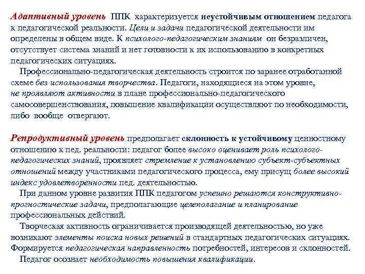 Адаптивный уровень ППК характеризуется неустойчивым отношением педагога к педагогической реальности. Цели и задачи педагогической