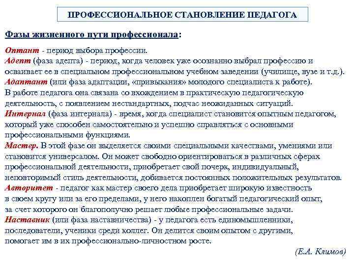 ПРОФЕССИОНАЛЬНОЕ СТАНОВЛЕНИЕ ПЕДАГОГА Фазы жизненного пути профессионала: Оптант - период выбора профессии. Адепт (фаза