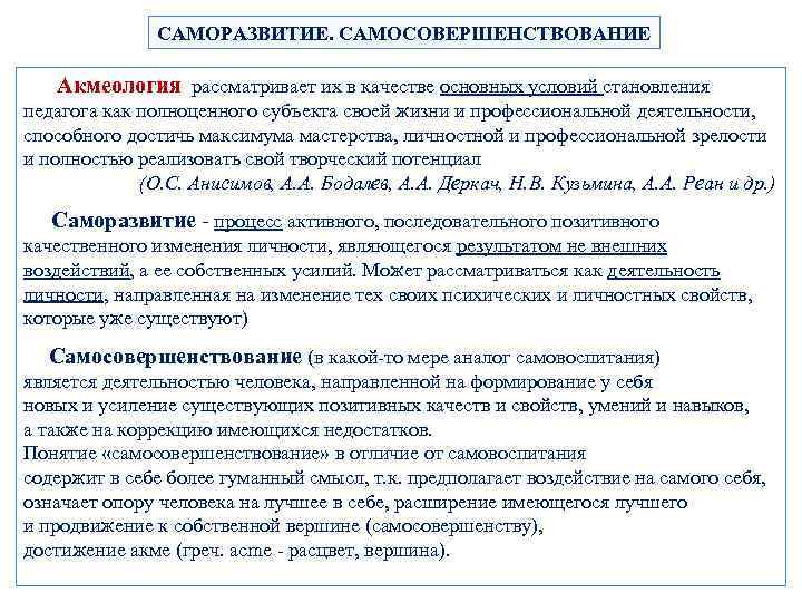 САМОРАЗВИТИЕ. САМОСОВЕРШЕНСТВОВАНИЕ Акмеология рассматривает их в качестве основных условий становления педагога как полноценного субъекта