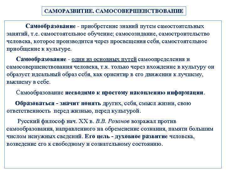 САМОРАЗВИТИЕ. САМОСОВЕРШЕНСТВОВАНИЕ Самообразование - приобретение знаний путем самостоятельных занятий, т. е. самостоятельное обучение; самосозидание,