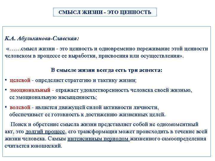 СМЫСЛ ЖИЗНИ - ЭТО ЦЕННОСТЬ К. А. Абульханова-Славская: «……смысл жизни - это ценность и