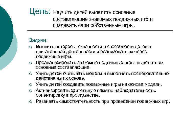Цель: Научить детей выявлять основные составляющие знакомых подвижных игр и создавать свои собственные игры.