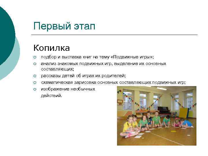 Первый этап Копилка ¡ ¡ ¡ подбор и выставка книг на тему «Подвижные игры»