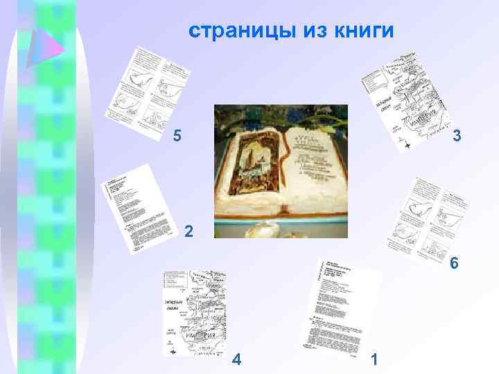 страницы из книги 5 3 2 6 4 1 