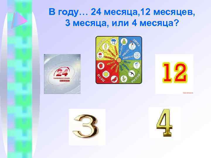 В году… 24 месяца, 12 месяцев, 3 месяца, или 4 месяца? 