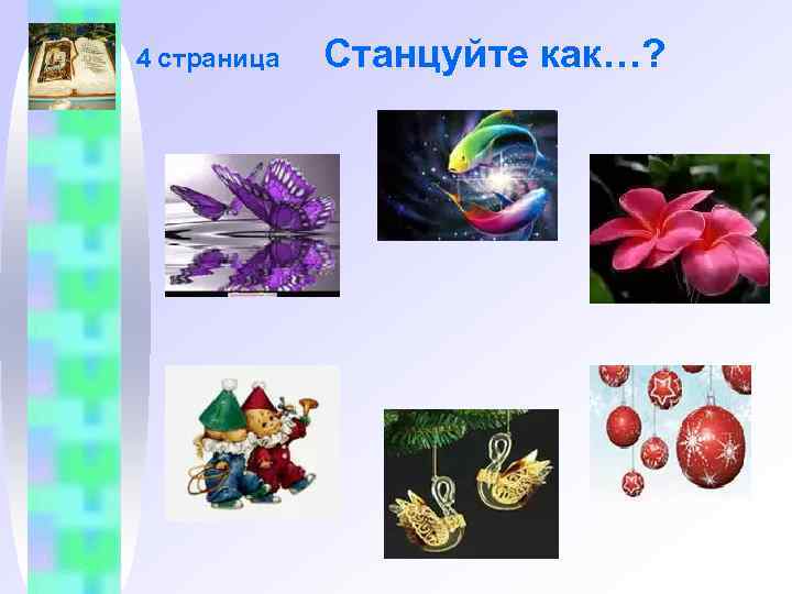 4 страница Станцуйте как…? 