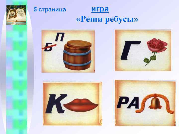 5 страница игра «Реши ребусы» 