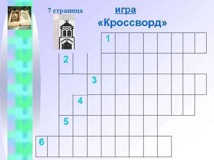 игра 7 страница «Кроссворд» 1 2 3 4 5 6 