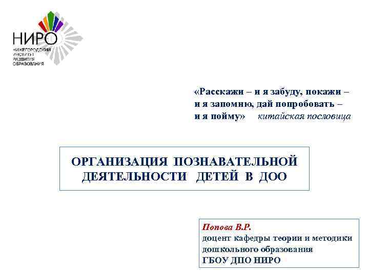  «Расскажи – и я забуду, покажи – и я запомню, дай попробовать –