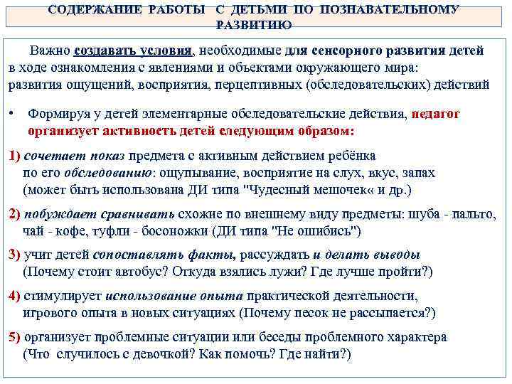 СОДЕРЖАНИЕ РАБОТЫ С ДЕТЬМИ ПО ПОЗНАВАТЕЛЬНОМУ РАЗВИТИЮ Важно создавать условия, необходимые для сенсорного развития