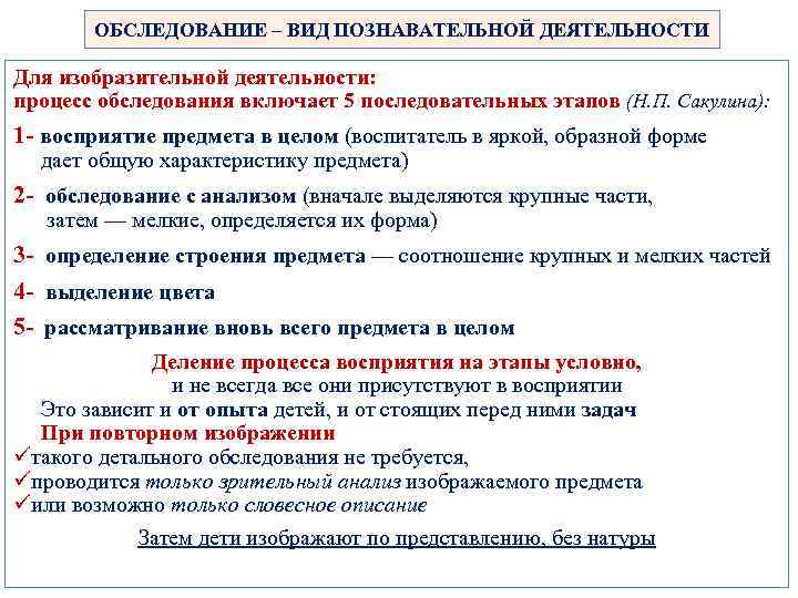 ОБСЛЕДОВАНИЕ – ВИД ПОЗНАВАТЕЛЬНОЙ ДЕЯТЕЛЬНОСТИ Для изобразительной деятельности: процесс обследования включает 5 последовательных этапов