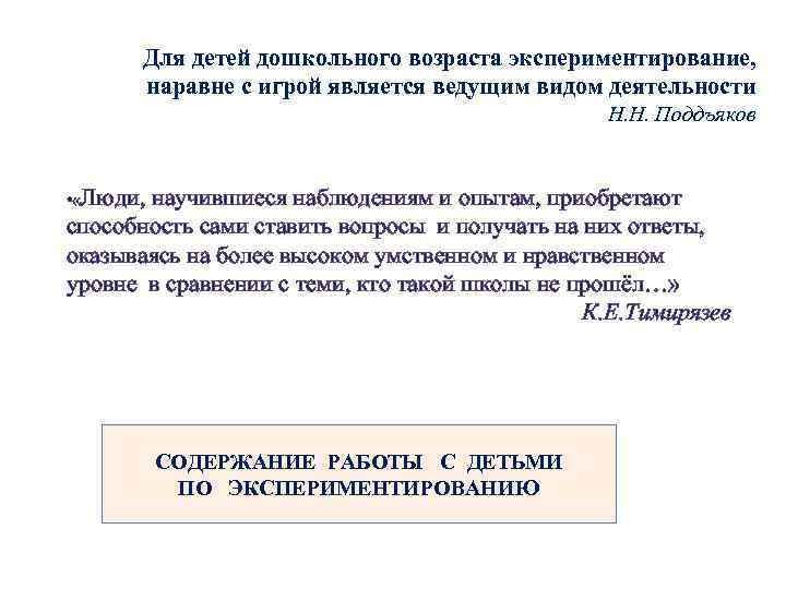 Для детей дошкольного возраста экспериментирование, наравне с игрой является ведущим видом деятельности Н. Н.