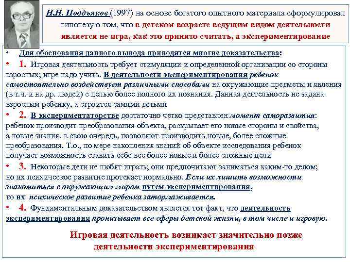 Н. Н. Поддъяков (1997) на основе богатого опытного материала сформулировал гипотезу о том, что