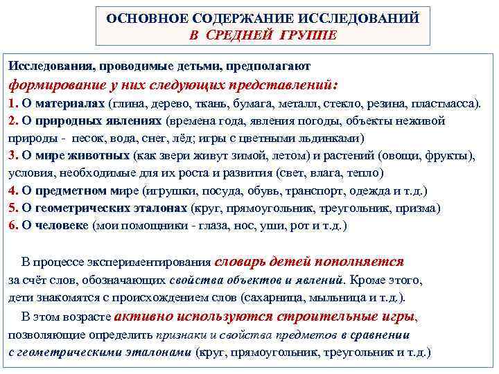 ОСНОВНОЕ СОДЕРЖАНИЕ ИССЛЕДОВАНИЙ В СРЕДНЕЙ ГРУППЕ Исследования, проводимые детьми, предполагают формирование у них следующих