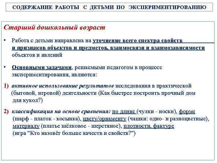 СОДЕРЖАНИЕ РАБОТЫ С ДЕТЬМИ ПО ЭКСПЕРИМЕНТИРОВАНИЮ Старший дошкольный возраст • Работа с детьми направлена