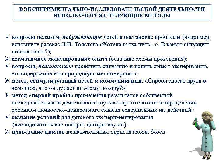 В ЭКСПЕРИМЕНТАЛЬНО-ИССЛЕДОВАТЕЛЬСКОЙ ДЕЯТЕЛЬНОСТИ ИСПОЛЬЗУЮТСЯ СЛЕДУЮЩИЕ МЕТОДЫ Ø вопросы педагога, побуждающие детей к постановке проблемы