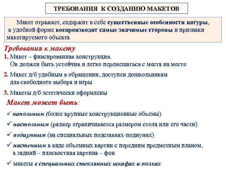 ТРЕБОВАНИЯ К СОЗДАНИЮ МАКЕТОВ Макет отражает, содержит в себе существенные особенности натуры, в удобной