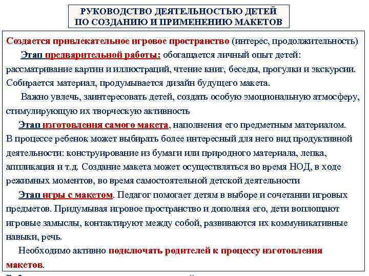 РУКОВОДСТВО ДЕЯТЕЛЬНОСТЬЮ ДЕТЕЙ ПО СОЗДАНИЮ И ПРИМЕНЕНИЮ МАКЕТОВ Создается привлекательное игровое пространство (интерес, продолжительность)