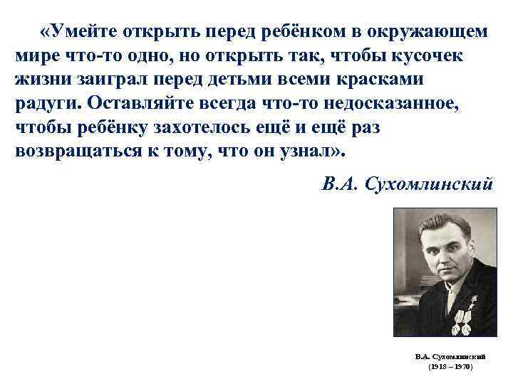  «Умейте открыть перед ребёнком в окружающем мире что-то одно, но открыть так, чтобы