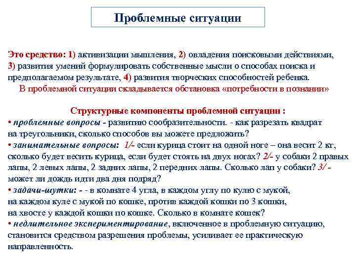 Проблемные ситуации Это средство: 1) активизации мышления, 2) овладения поисковыми действиями, 3) развития умений