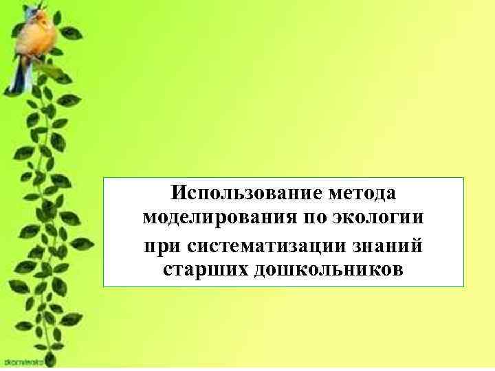 Использование метода моделирования по экологии при систематизации знаний старших дошкольников 