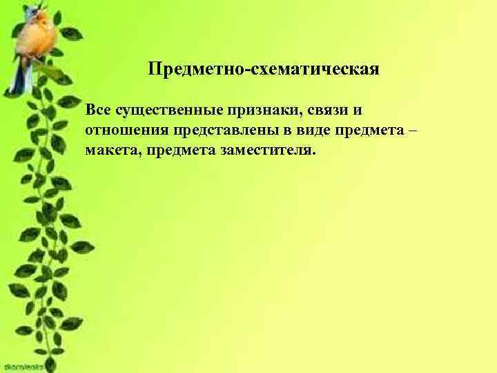 Предметно-схематическая Все существенные признаки, связи и отношения представлены в виде предмета – макета, предмета