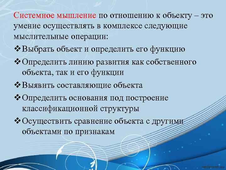 Системное мышление по отношению к объекту – это умение осуществлять в комплексе следующие мыслительные