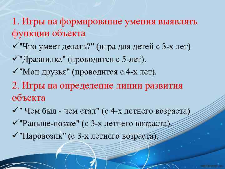 1. Игры на формирование умения выявлять функции объекта ü