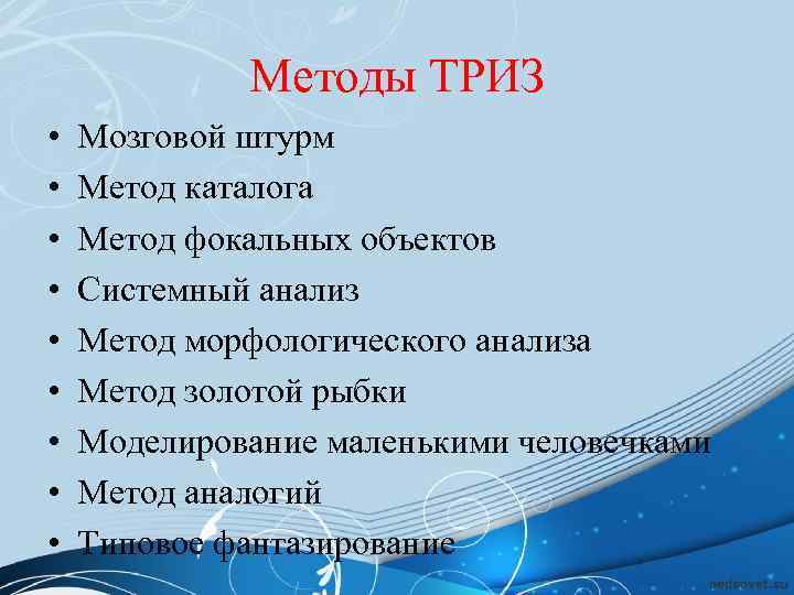 Методы ТРИЗ • • • Мозговой штурм Метод каталога Метод фокальных объектов Системный анализ