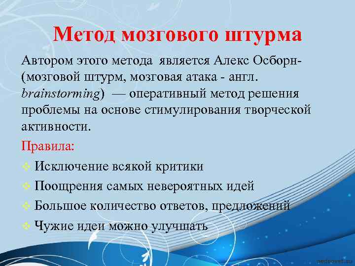 Метод мозгового штурма является