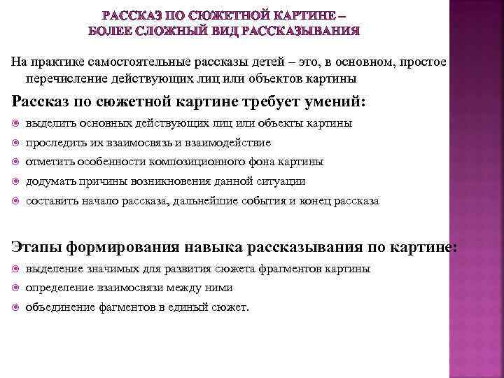 РАССКАЗ ПО СЮЖЕТНОЙ КАРТИНЕ – БОЛЕЕ СЛОЖНЫЙ ВИД РАССКАЗЫВАНИЯ На практике самостоятельные рассказы детей