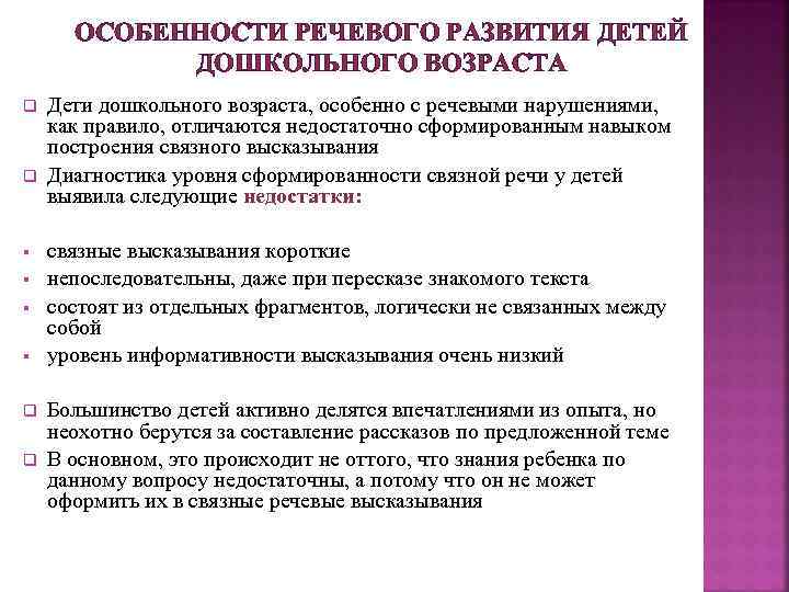 ОСОБЕННОСТИ РЕЧЕВОГО РАЗВИТИЯ ДЕТЕЙ ДОШКОЛЬНОГО ВОЗРАСТА q q § § q q Дети дошкольного