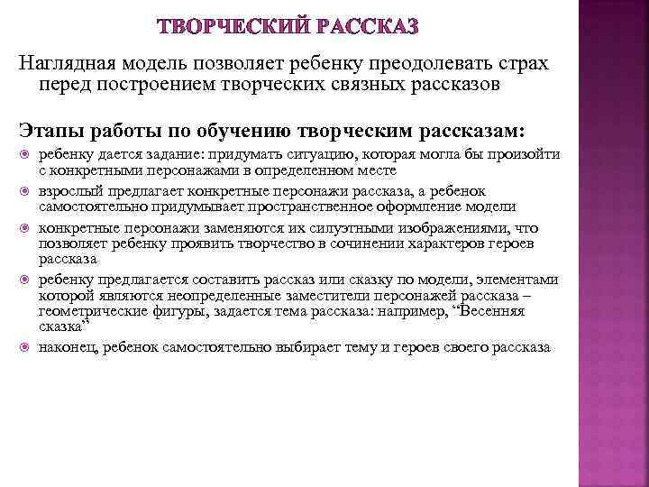 ТВОРЧЕСКИЙ РАССКАЗ Наглядная модель позволяет ребенку преодолевать страх перед построением творческих связных рассказов Этапы