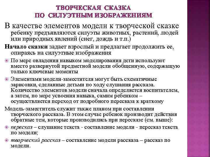 ТВОРЧЕСКАЯ СКАЗКА ПО СИЛУЭТНЫМ ИЗОБРАЖЕНИЯМ В качестве элементов модели к творческой сказке ребенку предъявляются