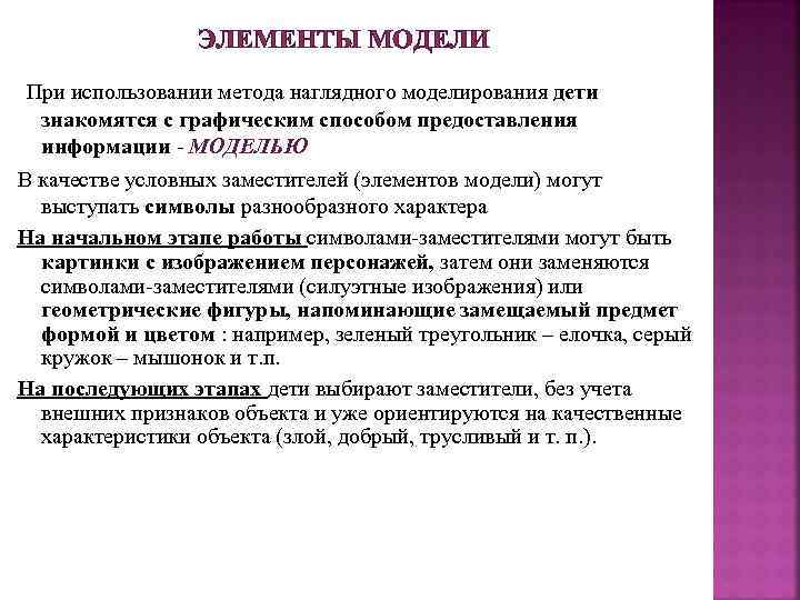 ЭЛЕМЕНТЫ МОДЕЛИ При использовании метода наглядного моделирования дети знакомятся с графическим способом предоставления информации
