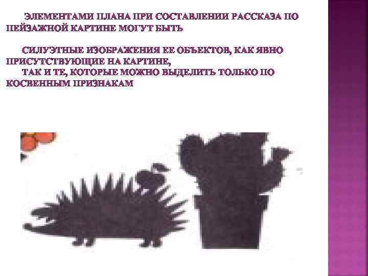  ЭЛЕМЕНТАМИ ПЛАНА ПРИ СОСТАВЛЕНИИ РАССКАЗА ПО ПЕЙЗАЖНОЙ КАРТИНЕ МОГУТ БЫТЬ СИЛУЭТНЫЕ ИЗОБРАЖЕНИЯ ЕЕ