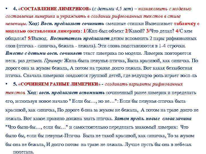  • 4. «СОСТАВЛЕНИЕ ЛИМЕРИКОВ» (с детьми 4, 5 лет) – познакомить с моделью