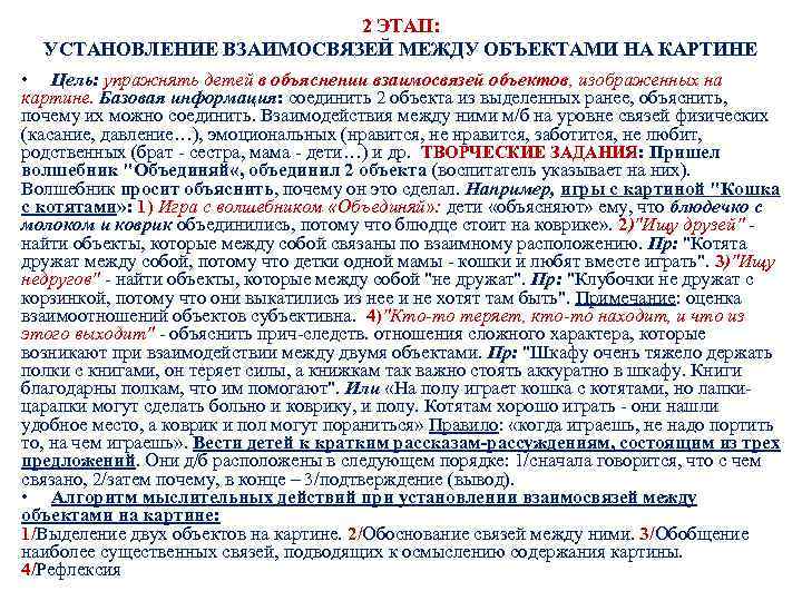 2 ЭТАП: УСТАНОВЛЕНИЕ ВЗАИМОСВЯЗЕЙ МЕЖДУ ОБЪЕКТАМИ НА КАРТИНЕ • Цель: упражнять детей в объяснении