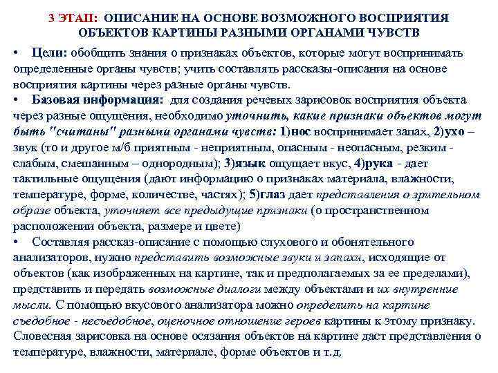 3 ЭТАП: ОПИСАНИЕ НА ОСНОВЕ ВОЗМОЖНОГО ВОСПРИЯТИЯ ОБЪЕКТОВ КАРТИНЫ РАЗНЫМИ ОРГАНАМИ ЧУВСТВ • Цели: